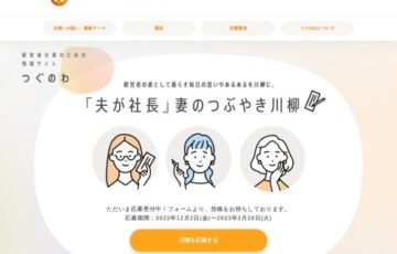 つぐのわ│「夫が社長」妻のつぶやき川柳［賞 夫婦でのひと時を楽しめる体験ギフトやカタログギフトなど］
