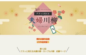 the Doors│株式会社テイクアンドギヴ・ニーズ 第12回 クスッと笑える夫婦川柳［最優秀賞 Amazonギフト券1万円分］