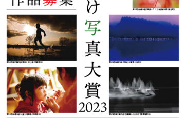 【地域限定公募】下野新聞社│第26回 しもつけ写真大賞［大賞 賞金10万円］