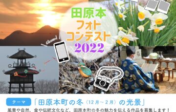 田原本フォトコンテスト2022［金賞 道の駅 レスティ唐古・鍵「福袋」1万円相当］