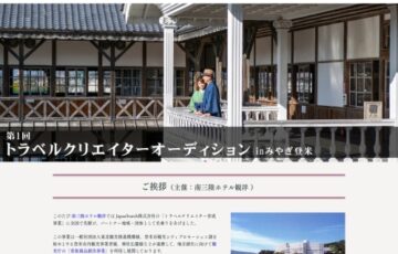南三陸ホテル観洋│第1回 トラベルクリエイターオーディションinみやぎ登米［副賞としてホテル宿泊招待券］