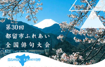 都留市ほか│第30回 都留市ふれあい全国俳句大会