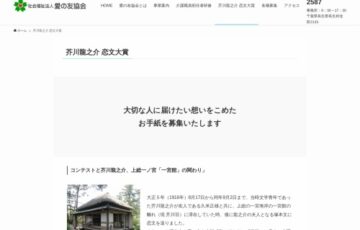 第10回 芥川龍之介恋文大賞 大切な人への想いをつづるコンテスト［賞品 図書カード1万円分 一宮館ペア宿泊券など］