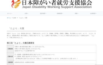 一般社団法人日本障がい者就労支援協会│第3回「たより」大賞［最優秀賞 賞金1万円］