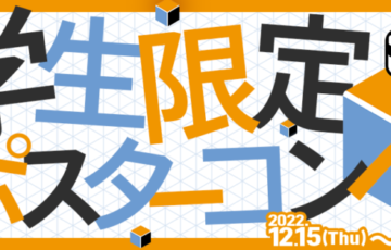 【学生限定公募】AAC2023ポスターコンペ［最優秀賞 賞金20万円 作品採用］