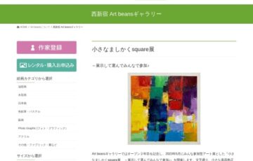 Art beansギャラリー│小さなましかくsquare展 ～展示して選んでみんなで参加♪［大賞 個展開催権］