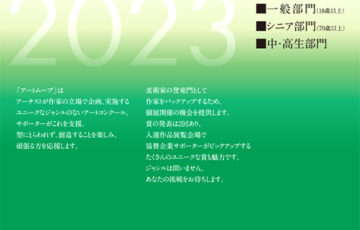 第28回 アートムーブコンクール［大賞 賞状 賞金30万円 個展開催権］