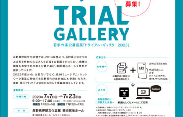 【準地方限定公募】長野県伊那文化会館│若手作家公募個展 トライアル・ギャラリー2023［賞 個展開催権］