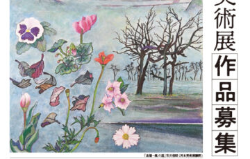 河北新報社│第84回 河北美術展 作品募集［河北賞/文部科学大臣賞 賞金30万円］