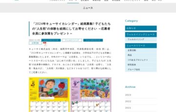 【小学生以下限定公募】2024年キューサイカレンダー 絵画募集［賞 図書券5,000円 キューサイ商品 ほか］
