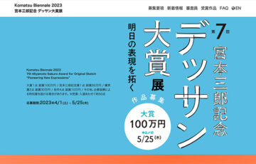 第7回 宮本三郎記念デッサン大賞展 明日の表現を拓く 作品募集［大賞 副賞100万円］