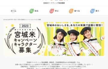 【地域・年齢限定公募】2023宮城米キャンペーンキャラクター募集［賞 宮城米1年分 賞金10万円 旅行券10万円分］