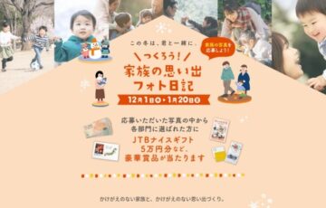中部電力ミライズ株式会社│家族の思い出フォト日記［賞品 JTBナイスギフト5万円分］