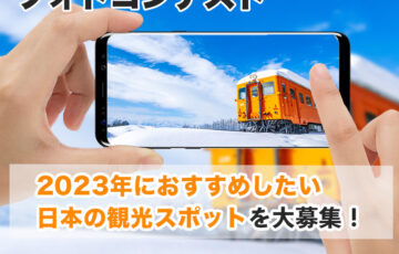 第15回 COOL JAPAN VIDEOS フォトコンテスト -2023年におすすめしたい日本の観光スポット-［大賞 Amazonギフト券3万円分］