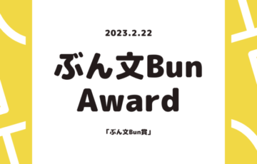 椎葉村図書館「ぶん文Bun」│キャッチコピーコンテスト「ぶん文Bun賞」作品募集［賞 オリジナル万年筆］