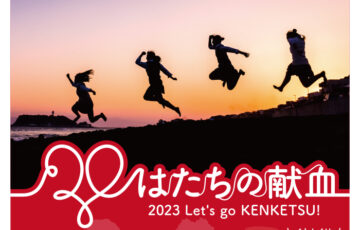 【高校生・大学生限定公募】第48回 ラジオキャンペーン「はたちの献血2023」［最優秀賞 Amazonギフトカード1万円分］