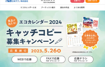 日本テクノ株式会社│エコカレンダー 2024 キャッチコピー募集キャンペーン［賞品 GIFT streetセレクト シークレット詰め合わせセット3万分相当など］