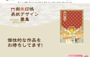 株式会社栄光│御朱印帳表紙デザイン募集［賞金1万円］