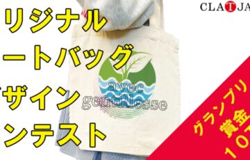 【賞金10万円】株式会社フォーカス│オリジナルトートバッグ デザインコンテスト