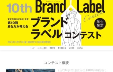 東京吉岡株式会社│第10回 学生限定 あなたが考える「ブランドラベルコンテスト」作品募集［最優秀賞 賞金20万円］