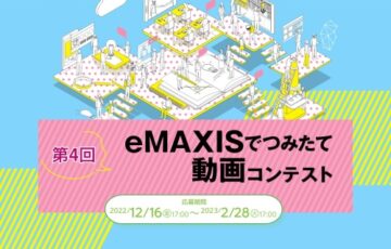【年齢限定公募】三菱UFJ国際投信株式会社│第4回「eMAXISでつみたて」動画コンテスト［グランプリ 賞金15万円］