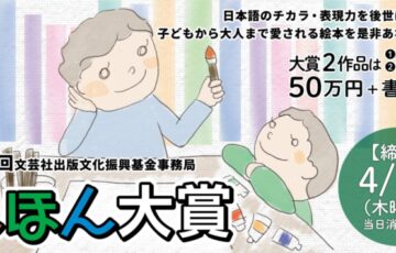 第24回 えほん大賞（絵本部門・ストーリー部門）作品募集［大賞 賞金50万円 書籍化・出版］