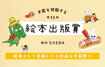 絵本出版.com│第11回 絵本出版賞 作品募集［大賞 作品出版 賞金20万円など］
