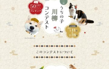 EPARKペットライフ│第1回 うちの子川柳コンテスト［最優秀賞 Amazonギフトカード5,000円分］