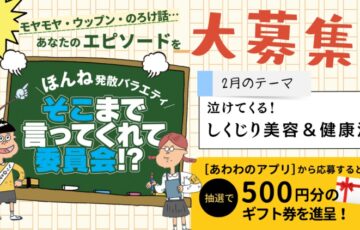株式会社あわわ│ほんね発散バラエティ そこまで言ってくれて委員会!?［賞 アマゾンギフト券500円分］