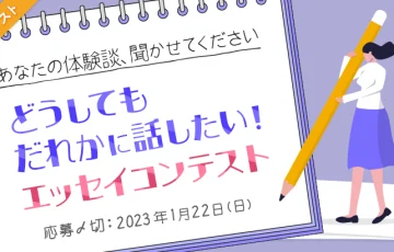 エブリスタ│どうしても誰かに話したい！エッセイコンテスト［大賞 賞金3万円 選評］