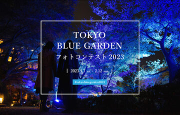 八芳園│TOKYO BLUE GARDEN フォトコンテスト 2023［賞品 八芳園 Thrush Café フルコースペアチケットほか］
