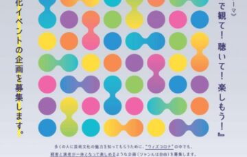 あらかわ文化イベント企画応援プロジェクト2023［優秀な企画に対して開催を支援］