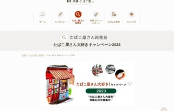 たばこ屋さん大好きキャンペーン2023［賞品 JCBギフトカード3,000円分］