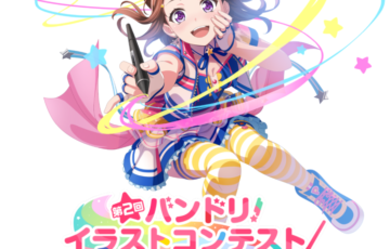 第2回 バンドリ！イラストコンテスト［最優秀賞 賞金30万円］