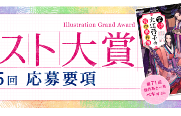 第75回 コバルト・イラスト大賞［大賞賞金 30万円］
