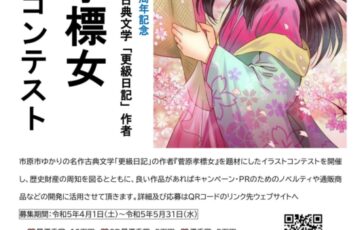 市原市観光協会│菅原孝標女イラストコンテスト［最優秀賞 賞金10万円］