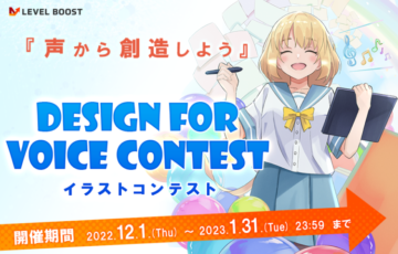 LEVEL BOOST│イラストコンテスト「Design For Voice Contest」開催［最優秀賞 Amazonギフト券3万円分］