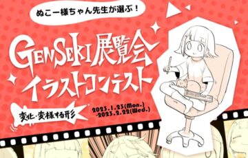 GENSEKI│ぬこー様ちゃん先生が選ぶ GENSEKI展覧会「変化・変様する形」の展示イラスト 印刷技法は「表裏印刷」 ［賞 Amazonギフト券5万円 イラストを展示 グッズ販売］