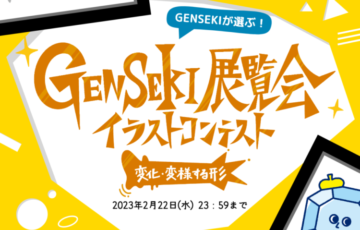 GENSEKI│GENSEKIが選ぶ GENSEKI展覧会「変化・変様する形」の展示イラスト 印刷する素材は「自由」!! 自由な発想で作品を作ってください！［賞 Amazonギフト券5万円 イラストを展示 グッズ販売］