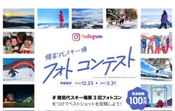 第3回 猪苗代スキー場フォトコンテスト［賞金総額100万円］