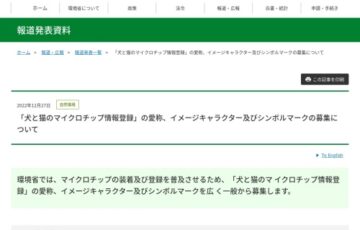 環境省│「犬と猫のマイクロチップ情報登録」の愛称、イメージキャラクター及びシンボルマーク募集［賞 商品券5万円分］