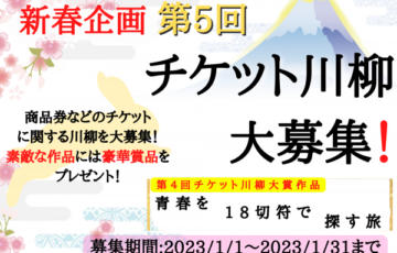 Jマーケット│新春！第5回 チケット川柳［大賞 JCBギフトカード5万円分］