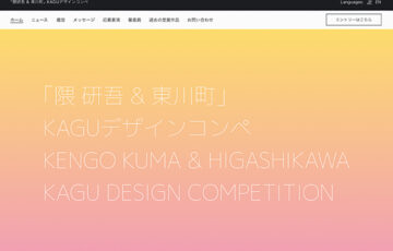 【学生限定公募】第3回「隈研吾&東川町」KAGUデザインコンペ［最優秀賞 賞金50万円］