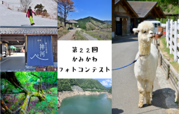 第22回 かみかわフォトコンテスト［最優秀賞 賞金3万円/賞金1万円］