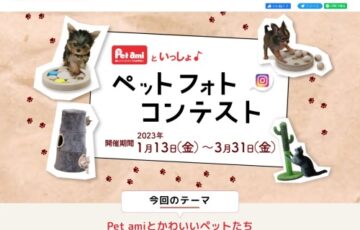 株式会社コメリ│Pet amiといっしょ♪ ペットフォトコンテスト2023［グランプリ コメリギフトカード3万円分］