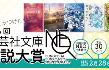 株式会社文芸社│第6回 文芸社文庫NEO小説大賞［賞 書籍化 賞金30万円］