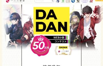 DADAN Web小説コンテスト［大賞 賞金50万円 タテヨミマンガ化＆ノベル化検討］