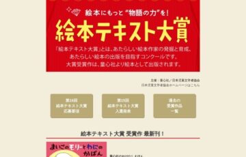 日本児童文学者協会 童心社│第16回 絵本テキスト大賞 原稿募集［大賞 作品刊行］