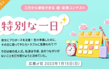 エブリスタ│三行から参加できる 超・妄想コンテスト 第188回「特別な一日」作品募集［大賞 賞金3万円 選評］