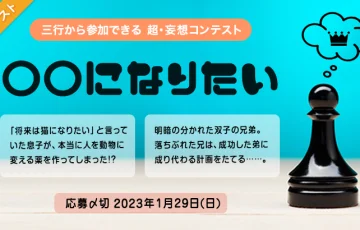 エブリスタ│三行から参加できる 超・妄想コンテスト 第189回「○○になりたい」作品募集［大賞 賞金3万円 選評］
